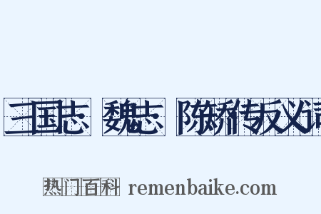 三国志·魏志·陈矫传反义词是什么意思的图片